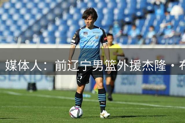 媒体人：前辽宁男篮外援杰隆·布朗加盟澳洲NBL联赛