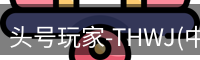 头号玩家官网